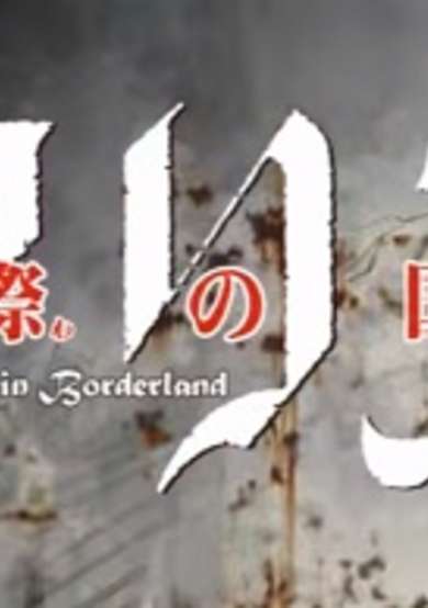 Imawa no Kuni no Alice cover