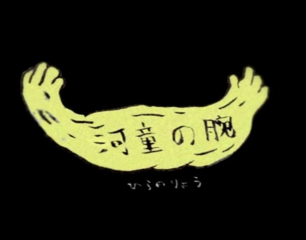 Poster for Kappa no Ude