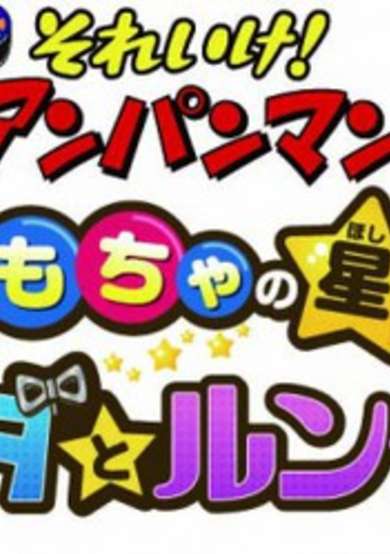 Let's Go! Anpanman: Nanda and Runda of the Toy Star cover