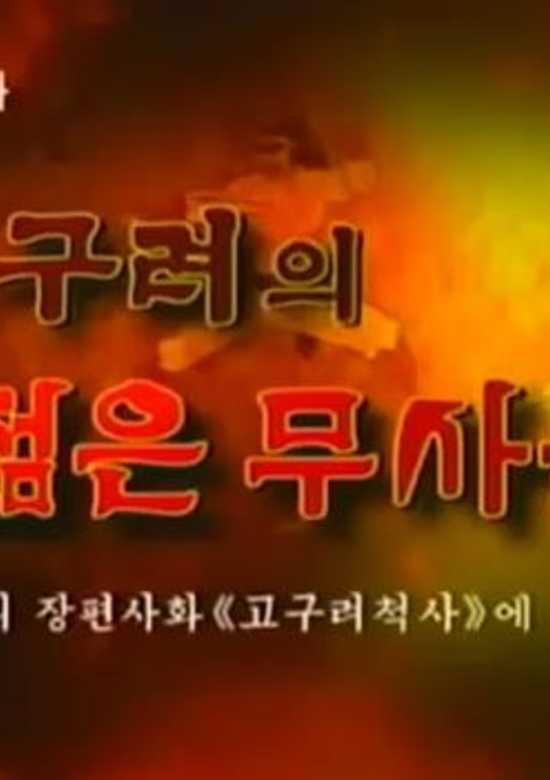 Gogulyeoui Jeolm-eun Musadeul