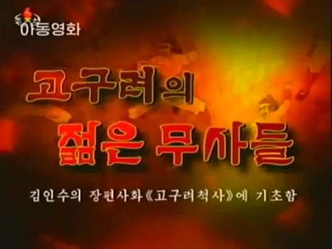 Poster for Young Warriors of Koguryo