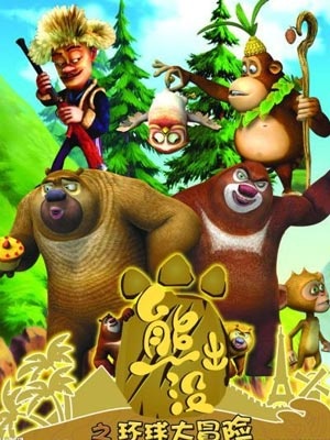 Xiong Chu Mo Zhi Huanqiu Da Maoxian