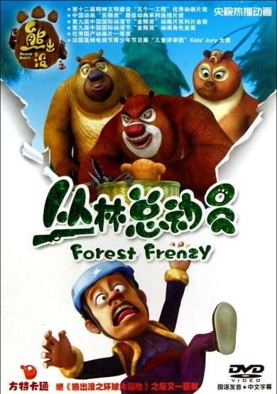 Boonie Bears: Forest Frenzy cover
