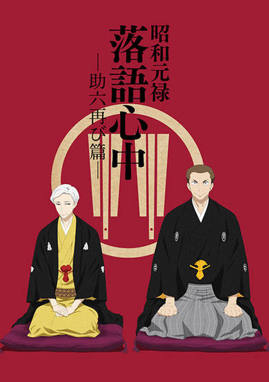 Descending Stories: Showa Genroku Rakugo Shinju