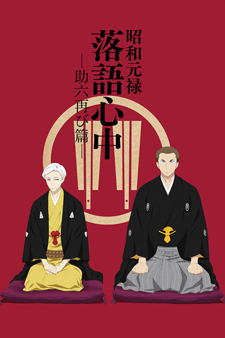 Poster for Descending Stories: Showa Genroku Rakugo Shinju