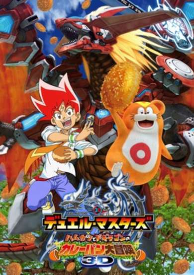 Duel Masters: Hamukatsu to Dogiragon no Curry-pan Daibouken cover
