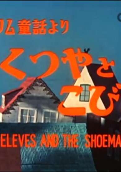 Elves and the Shoemaker cover