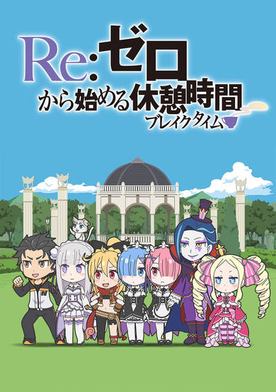 Re:ZERO ~Starting Break Time From Zero~