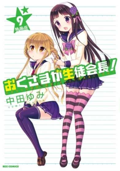 Okusama ga Seitokaichou! OVA: Okusama Gekijou cover