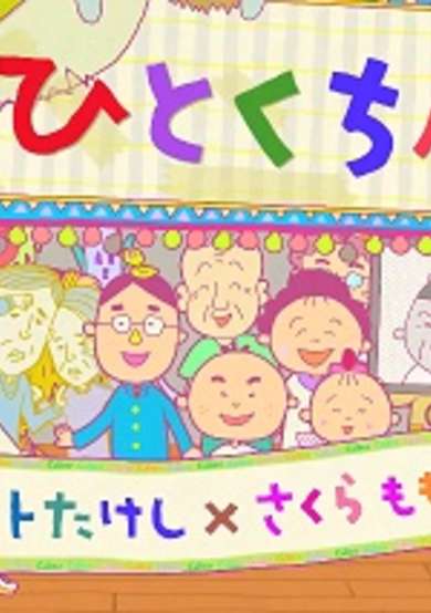Calbee Hitokuchi Gekijou cover