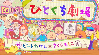 Poster for Calbee Hitokuchi Gekijou