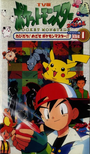 Poster for TV-ban Pokemon Special Masara Town-hen Recaps