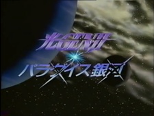 Hikaru Genji: Paradise Ginga