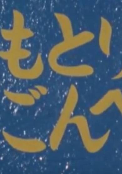 Kamotori Gonbee cover