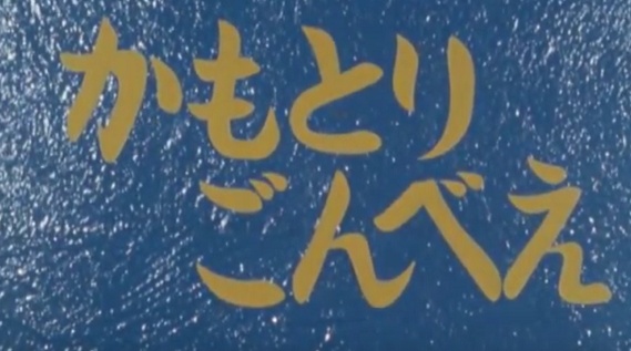 Poster for Kamotori Gonbee