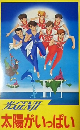 Poster for Hikaru Genji: Taiyou ga Ippai