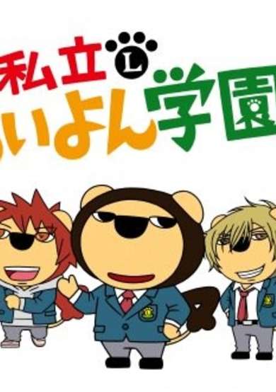 Shiritsu Liyon Gakuen cover