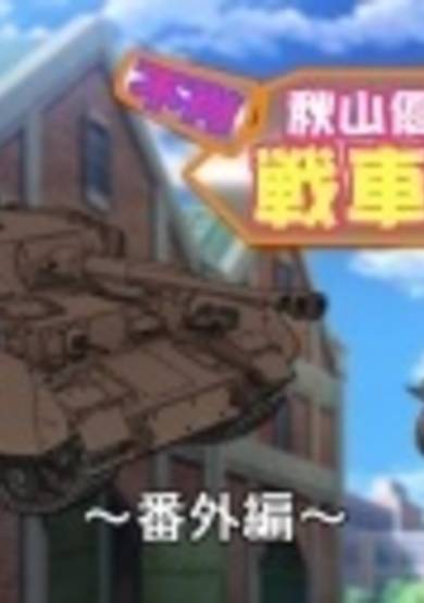 Girls & Panzer Movie: Cinematic Concert - Fushou Akiyama Yukari no Sensha Kouza - Shoujun-hen cover