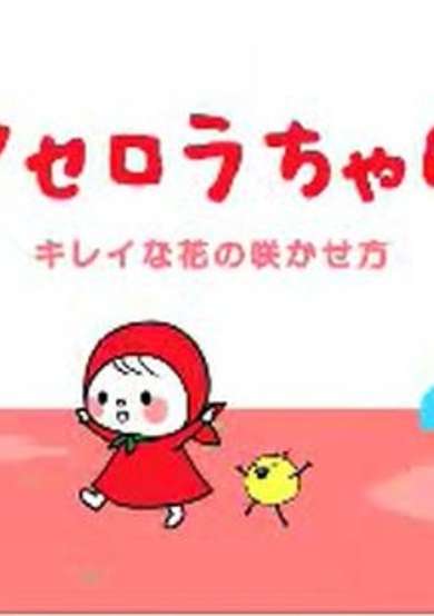 Acerola-chan cover