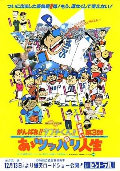 Ganbare!! Tabuchi-kun!! Aa Tsuppari Jinsei cover
