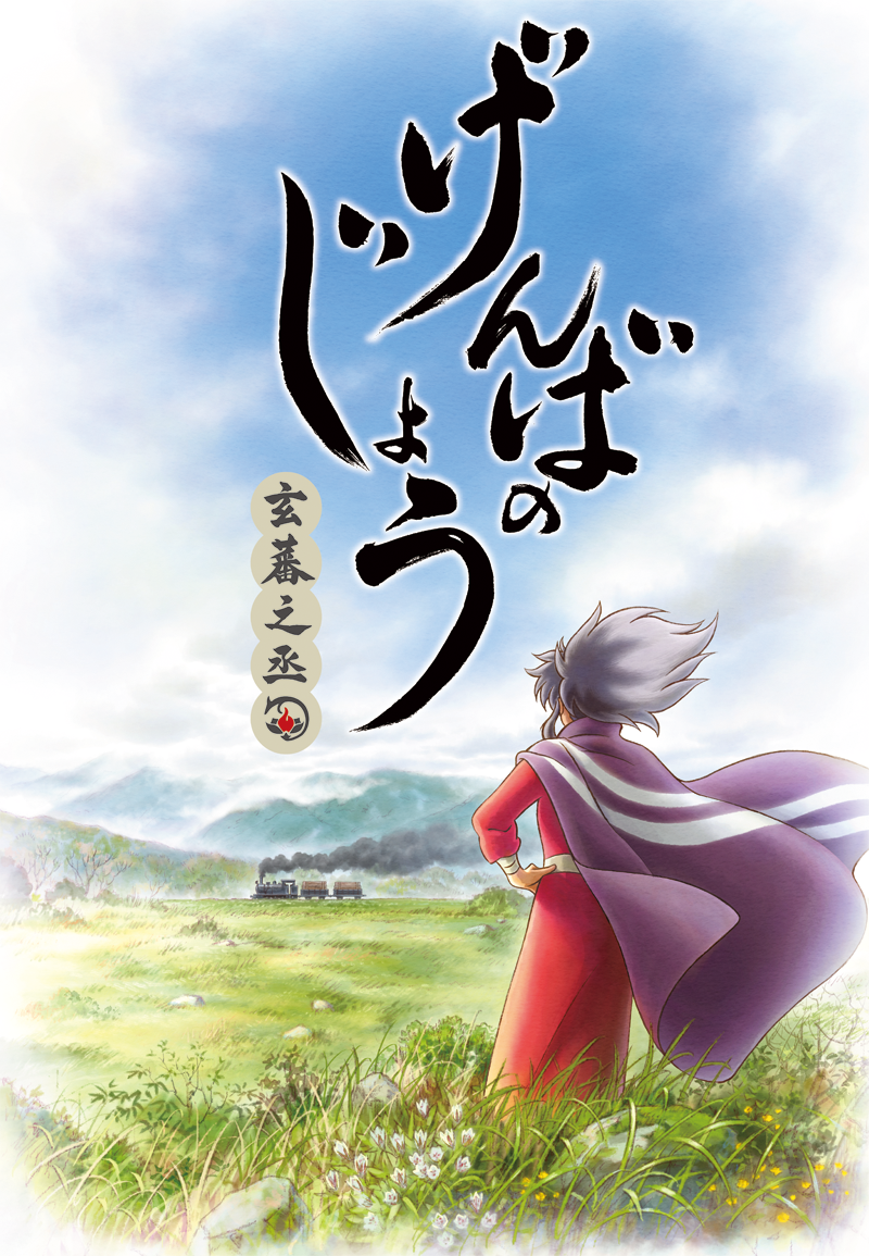 Poster for Genbanojou