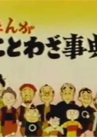 Manga Kotowaja Jiten image