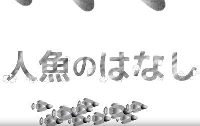 Poster for Ningyo no Hanashi