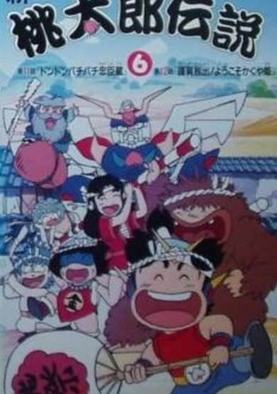 Peach Command Shin Momotarou Densetsu cover
