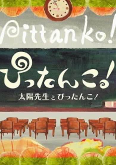 Pittanko! Taiyou-sensei to Pittanko cover