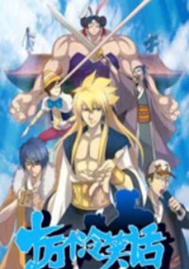 Shi Wan Ge Leng Xiaohua Di 3rd Season cover
