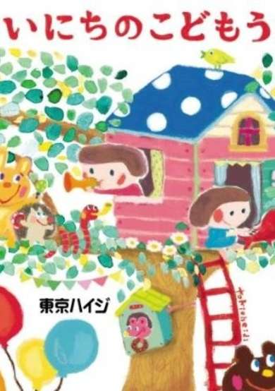 Tokio Heidi: Mainichi no Kodomo Uta cover