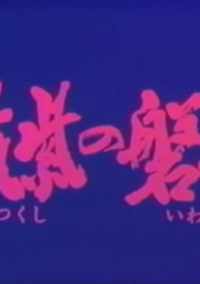 Tsukushi no Iwai cover