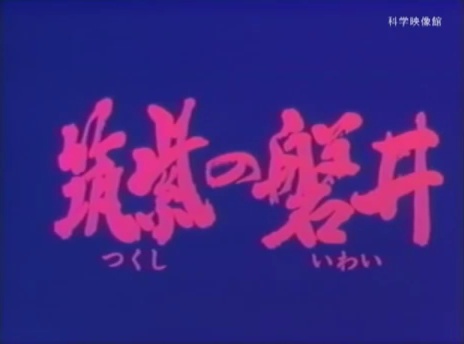 Poster for Tsukushi no Iwai