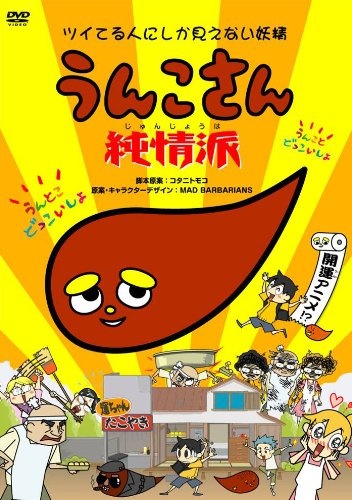 Poster for Unko-san: Tsuiteru Hito ni Shika Mienai Yousei Junjou Ha