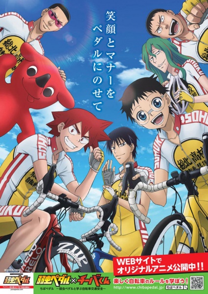 an image of ちばペダル ～弱虫ペダルと学ぶ自転車交通安全～