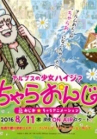 Alps no Shoujo Heidi? Chara Onji cover