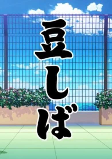 Mameshiba Gakuen cover