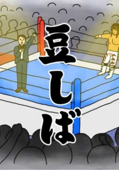 Tanahashi Hiroshi X Mameshiba Pro Wrestling cover