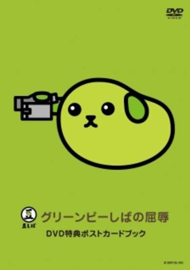 Mameshiba the DVD Green Pea-shiba no Kutsujoku cover