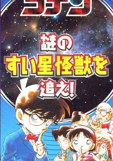 Case Closed: Chase the Mysterious Comet Monster! cover