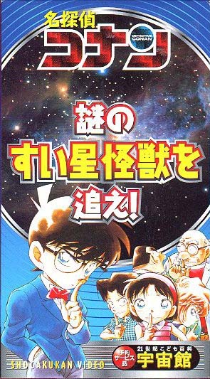Poster for Case Closed: Chase the Mysterious Comet Monster!