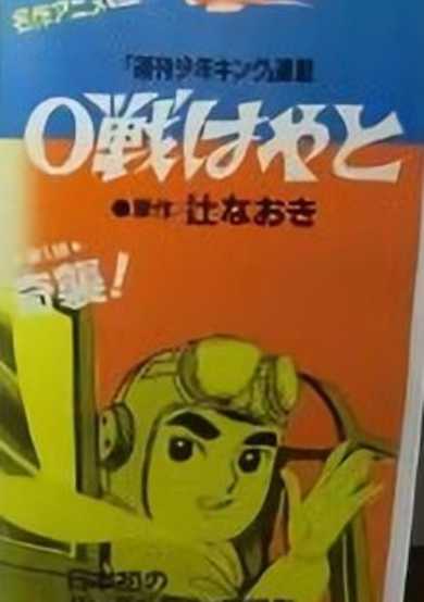 0-sen Hayato Pilot cover