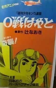 Poster for 0-sen Hayato Pilot