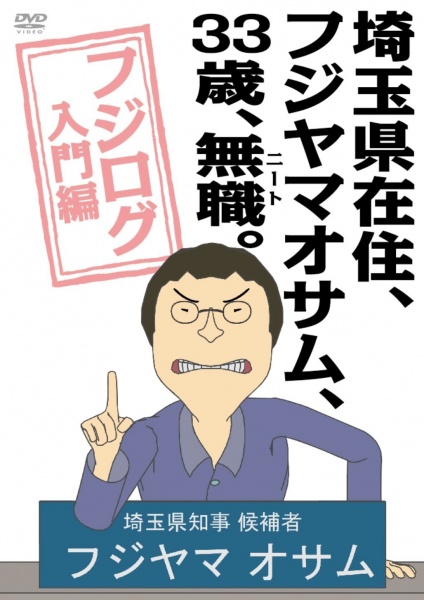 Poster for Saitama-ken Zaijuu, Fujiyama Osamu, 33-sai, Mushoku (NEET).: Fujilog Nyuumon-hen