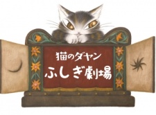 Poster for Neko no Dayan: Fushigi Gekijou
