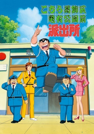 Poster for Kochira Katsushikaku Kameari Kouenmae Hashutsujo: Maguro no Notta Keikan