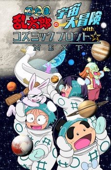 Poster for Nintama Rantarou no Uchuu Daibouken with Cosmic Front☆Next