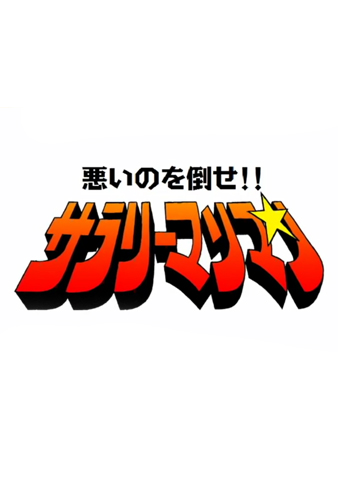 Poster for Warui no wo Taose!! Salaryman Man
