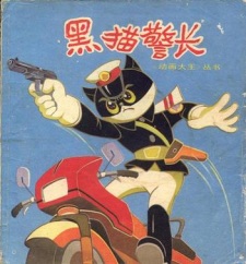 an image of 黑猫警长