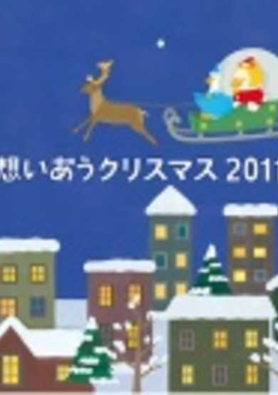 Omoi Au Christmas 2011 cover